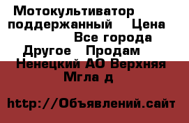 Мотокультиватор BC6611 поддержанный  › Цена ­ 12 000 - Все города Другое » Продам   . Ненецкий АО,Верхняя Мгла д.